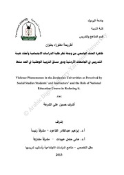 ظاهرة العنف الجامعي طلبة الدراسات