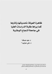 ظاهرة العولمة، تحدياتها وآثارها