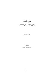 عرض لكتاب حوار مع صديقي الملحد