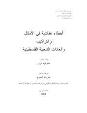 عقائدية في الامثال والتراكيب والعادات