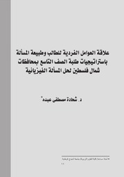 علاقة العوامل الفردية للطالب وطبيعة