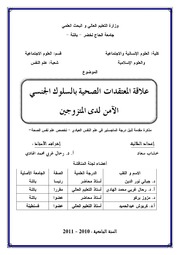 علاقة المعتقدات الصحية بالسلوك الجنسي