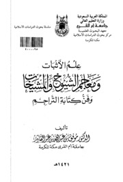 علم الاثبات ومعاجم الشيوخ والمشيخات