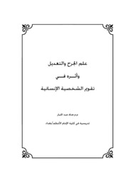 علم الجرح والتعديل وأثره في تقويم