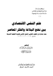 علم النفس الاقتصادي بين نهج البلاغة