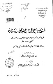 عنوان الافادة لاخوان الاستفادة لمحمد