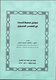 عوامل حفظ السنة في العصر النبوي