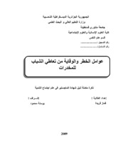 عوامل الخطر والوقایة من تعاطي الشباب