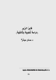 فايز الزير دراسة شفوية وثائقية د