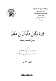 فتنة مقتل عثمان لمحمد عبدالله الغبان