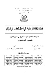 فعالية الرقابة البرلمانية على أعمال