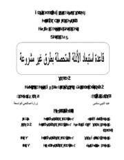 قاعدة استبعاد الادلة المتحصلة بطرق