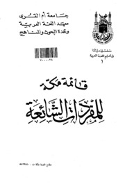 قائمة مكة للمفردات الشائعة - بحث