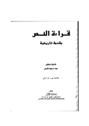 قراءة النص مقدمة تاريخية عبد الرحيم