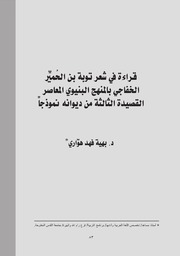 قراءة في شعر توبة بن الحُميِّر الخفاجي