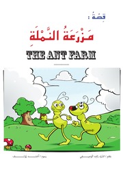 قصة مزرعة النملة السيد راشد الوصيفي