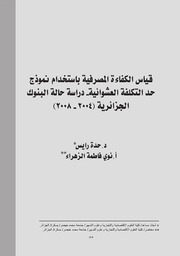 قياس الكفاءة المصرفية باستخدام نموذج