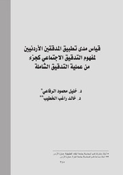 قياس مدى تطبيق المدققين الأردنيين