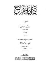 كتاب الخراج لـ يحيى بن ادم القرشي