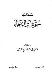 كتاب الخوف والرجاء لـ صفوت عبد الفتاح