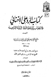 كتاب الرد على الاخنائي لـ أحمد بن