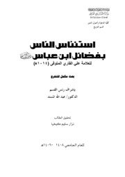 كتاب العلامة ملا علي القاري استئناس