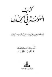 كتاب المعونة في الجدل لـ إبراهيم