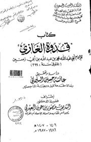 كتاب قدوة الغازي للامام ابي عبدالله