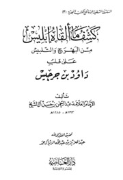 كشف ما ألقاه إبليس من البهرج والتدليس