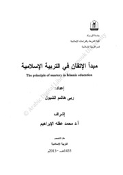 مبدأ الإتقان في التربية الإسلامية