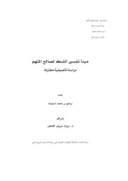 مبدأ تفسير الشك لصالح المتهم، دراسة