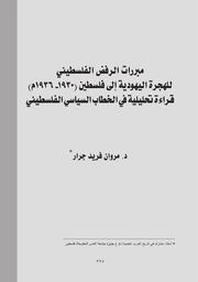 مبررات الرفض الفلسطيني للهجرة اليهودية