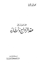 محاضرات في عقد الزواج وآثاره لـ