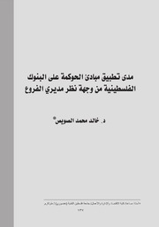 مدى تطبيق مبادئ الحوكمة على البنوك