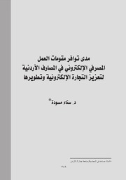 مدى توافر مقومات العمل المصرفي الإلكتروني