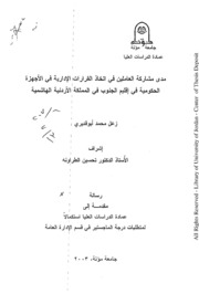 مدى مشاركة العاملين في اتخاذ القرارات