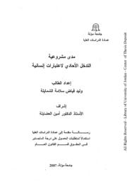 مدى مشروعية التدخل الاحادي لاعتبارات