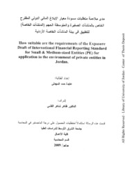 مدى ملائمة متطلبات مسودة معيار الإبلاغ