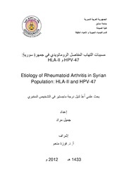 مسببات التهاب المفاصل الروماتويدي