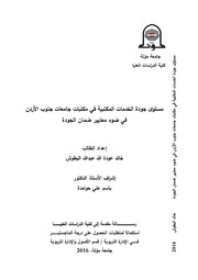 مستوى جودة الخدمات المكتبية في مكتبات