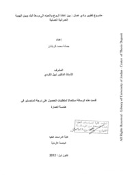 مشروع تطوير وادي عمان بين إعادة