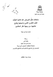 مشكلات تعلم العروض عند تلاميذ الصف