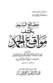 مطالع السعد بكشف مواقع الحمد للجوزية