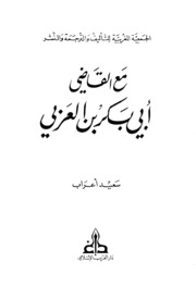 مع القاضي أبي بكر بن العربي لـ سعيد