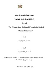 معايير الخطأ والصواب في كتاب درةُ