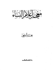 معجم أعلام النساء لـ محمد التونجي