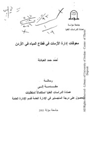 معوقات ادارة الازمات في قطاع المياه