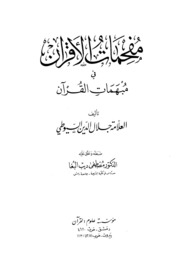 مفحمات الأقران لـ العلامة جلال الدين