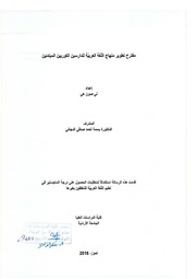 مقترح تطوير منهاج اللّغة العربيّة