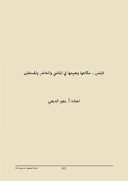 مكانة نابلس وهيبتها في الماضي والحاضر